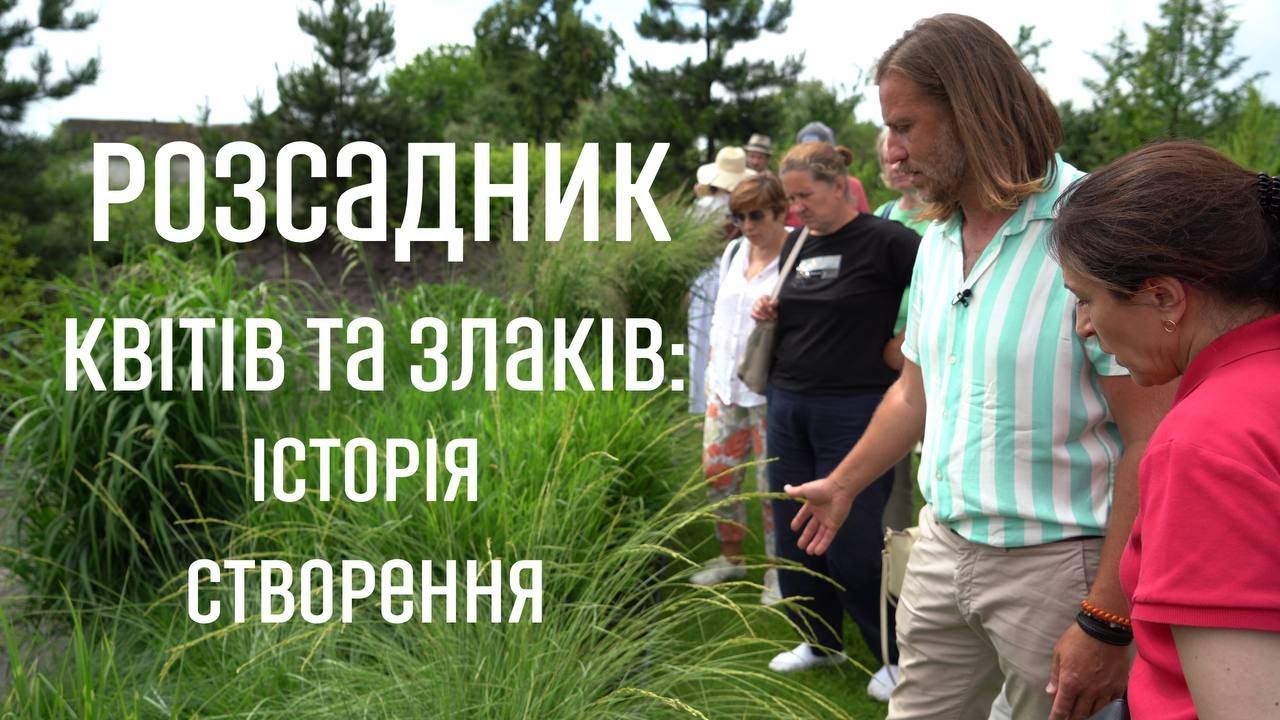ЛАНДШАФТНИЙ ДИЗАЙН | РОЗСАДНИК КВІТІВ ТА ЗЛАКІВ. ІСТОРІЯ СТВОРЕННЯ
