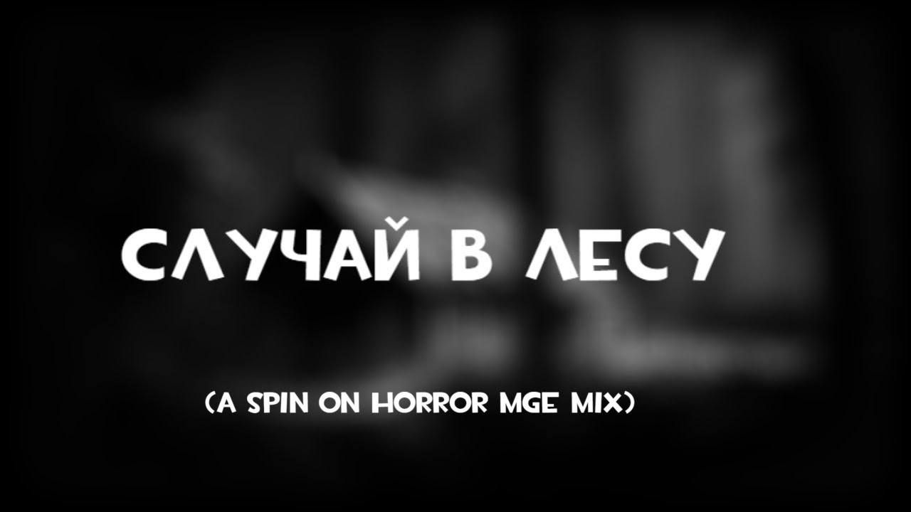 Случай в лесу (A spin on Horror MGE mix)