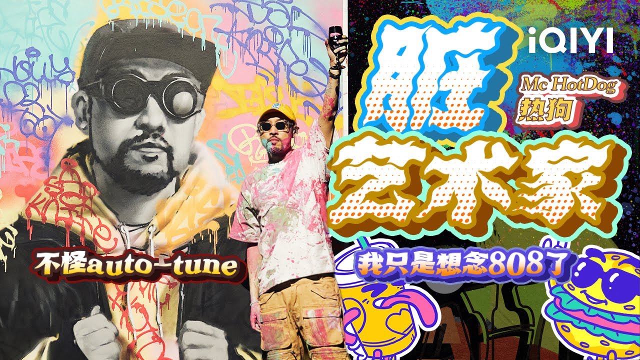 MC HotDog热狗 《脏艺术家》中文说唱永远的OG 唱给每个热爱艺术的你 #说唱 #hiphop