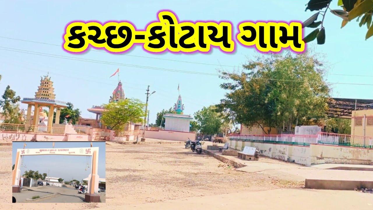 કચ્છ: કોટાય ગામ | ગ્રામીણ ભારત | kotay village kutch