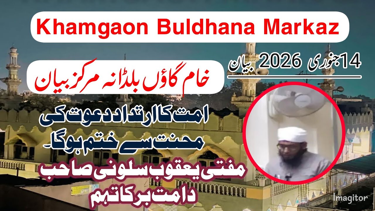 Khamgaon Markaz Bayan || Mufti Yaqoob Sloini SB DB || akabir Nizamuddin || 14 January 2026 ahem Baat