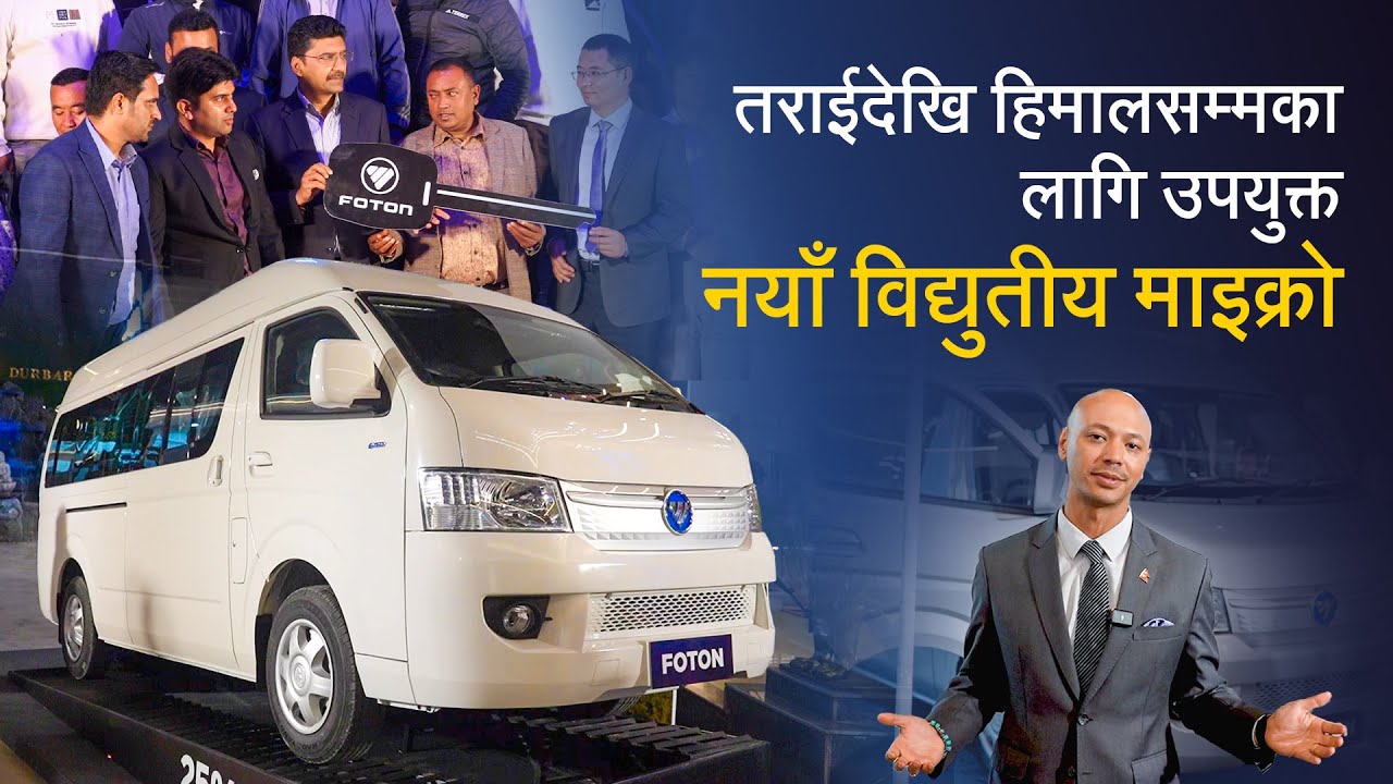 तराईदेखि हिमालसम्मका लागि उपयुक्त नयाँ विद्युतीय माइक्रो | Foton Mountain EV Launch in Nepal
