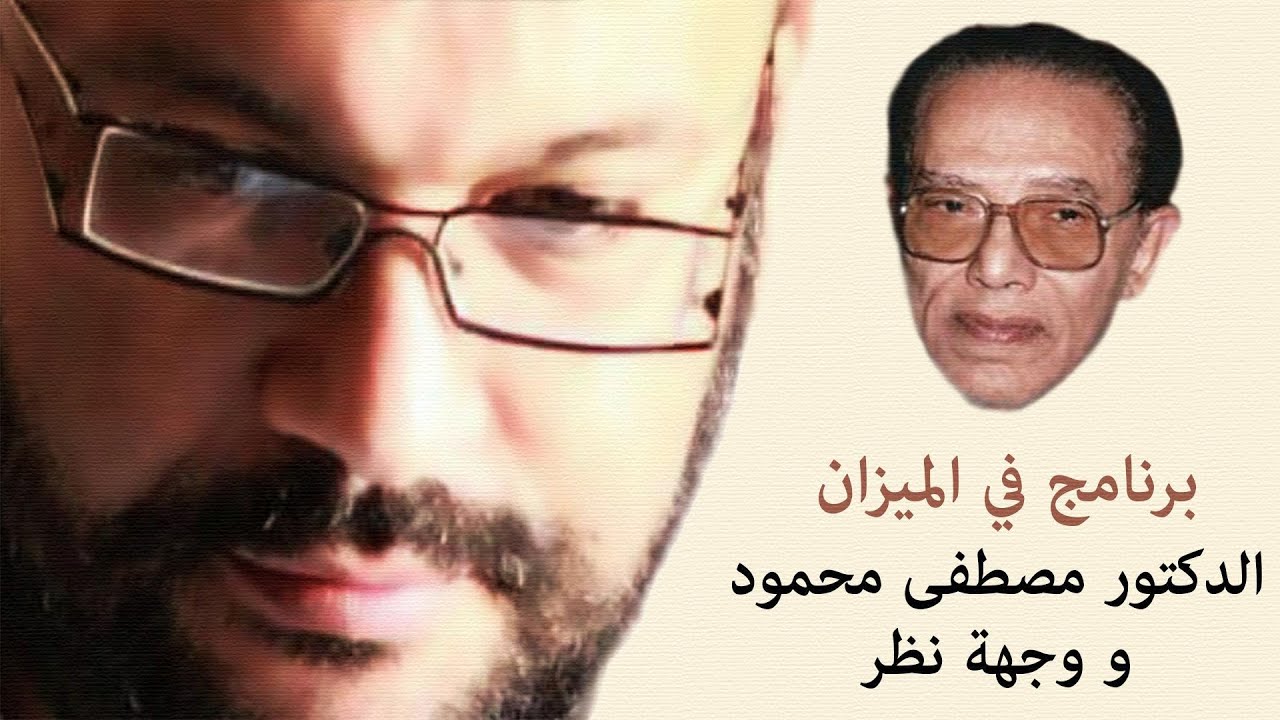 الدكتور مصطفى محمود و وجهة نظر