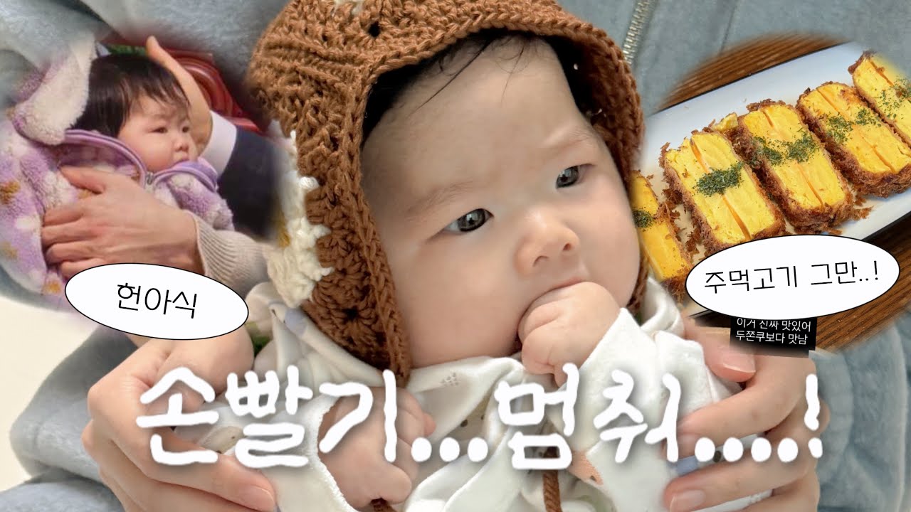 [VLOG]주먹고기가 그렇게 맛있더냐…..!!손아프다#육아일기 #3개월아기 #브이로그 
