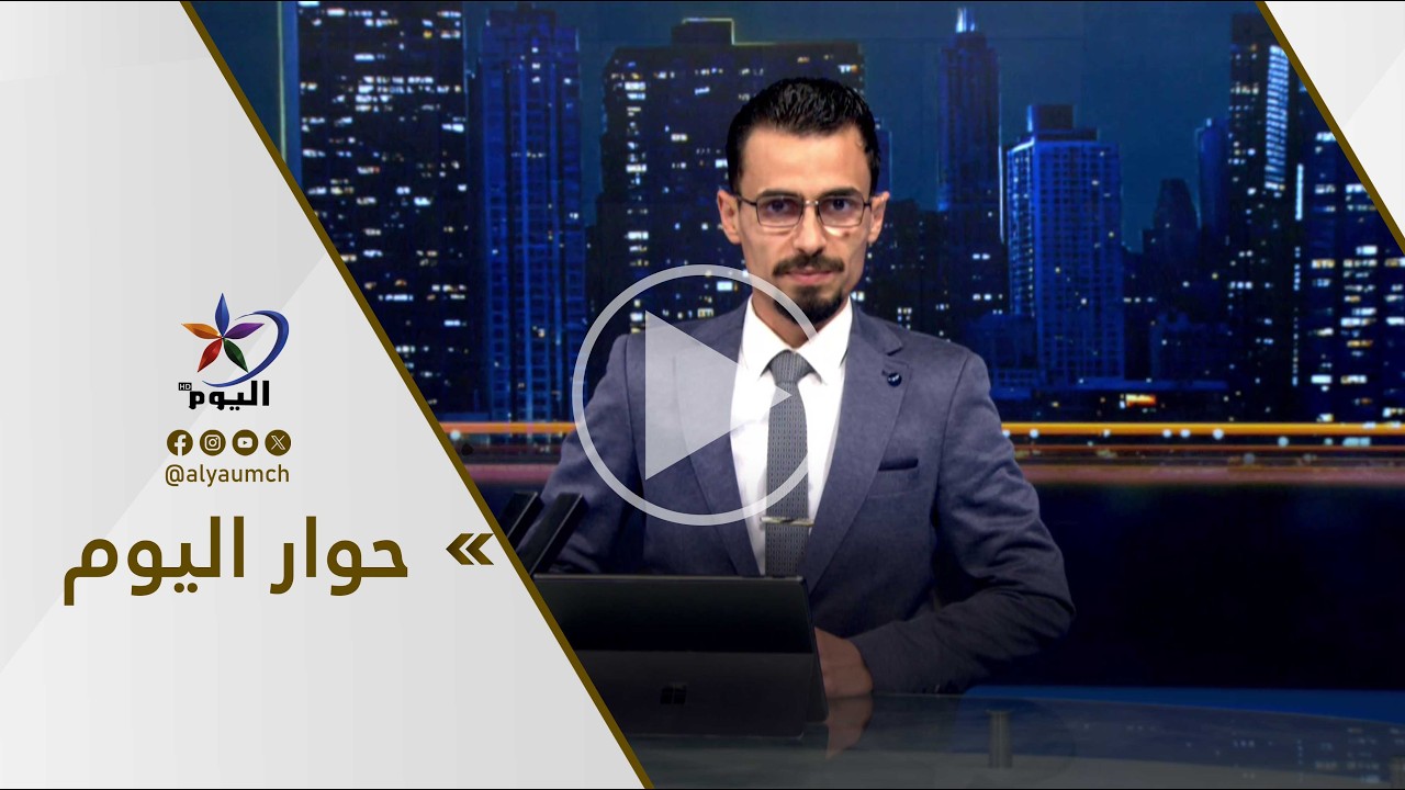 حوار اليوم | تطورات الميدان بين أمريكا وإسرائيل وإيران تضع المنطقة في مواجـ ـهة الفوضى  03-03-2026