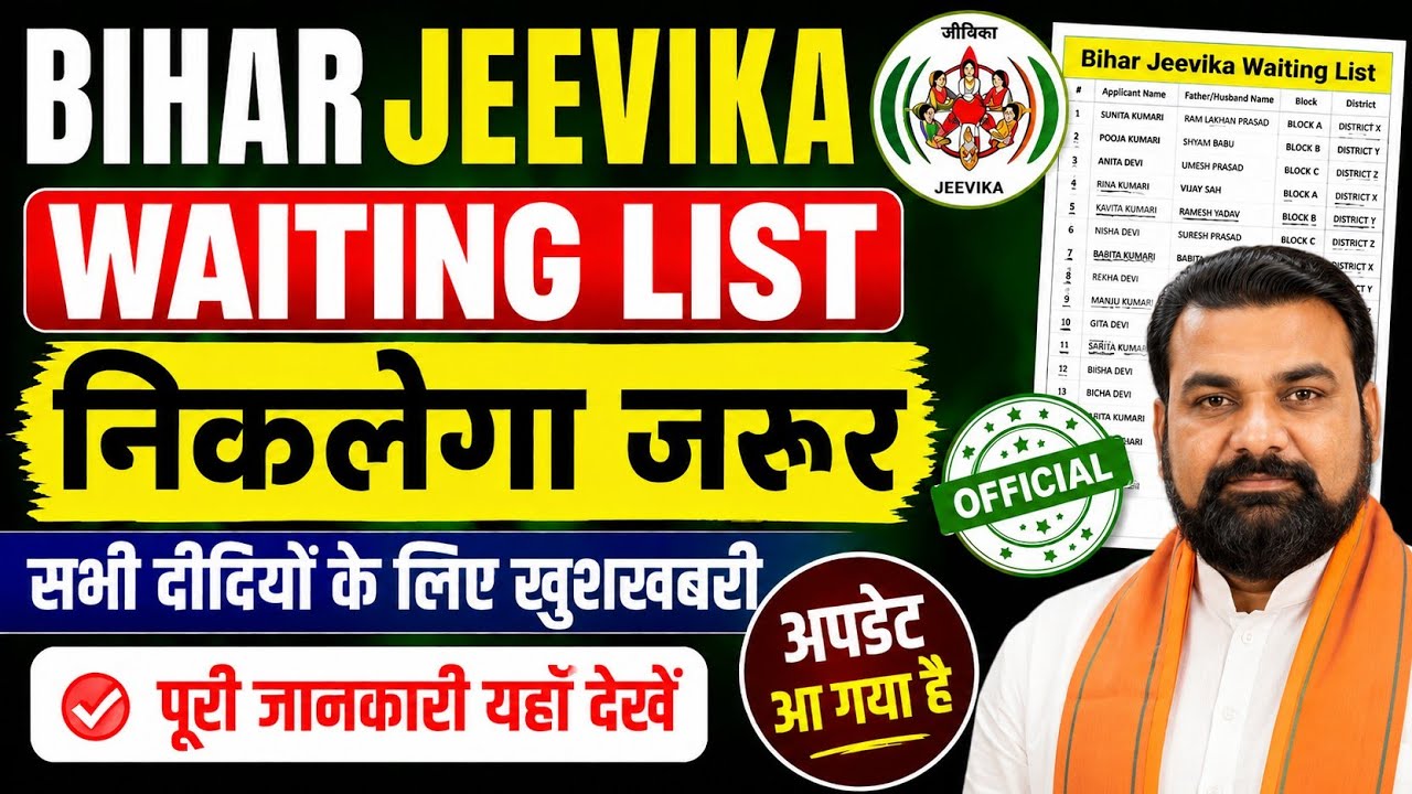 Bihar jeevika New Waiting List update lनिकलेगा जरूर | बड़ी खुशखबरी l official notice l📢📢