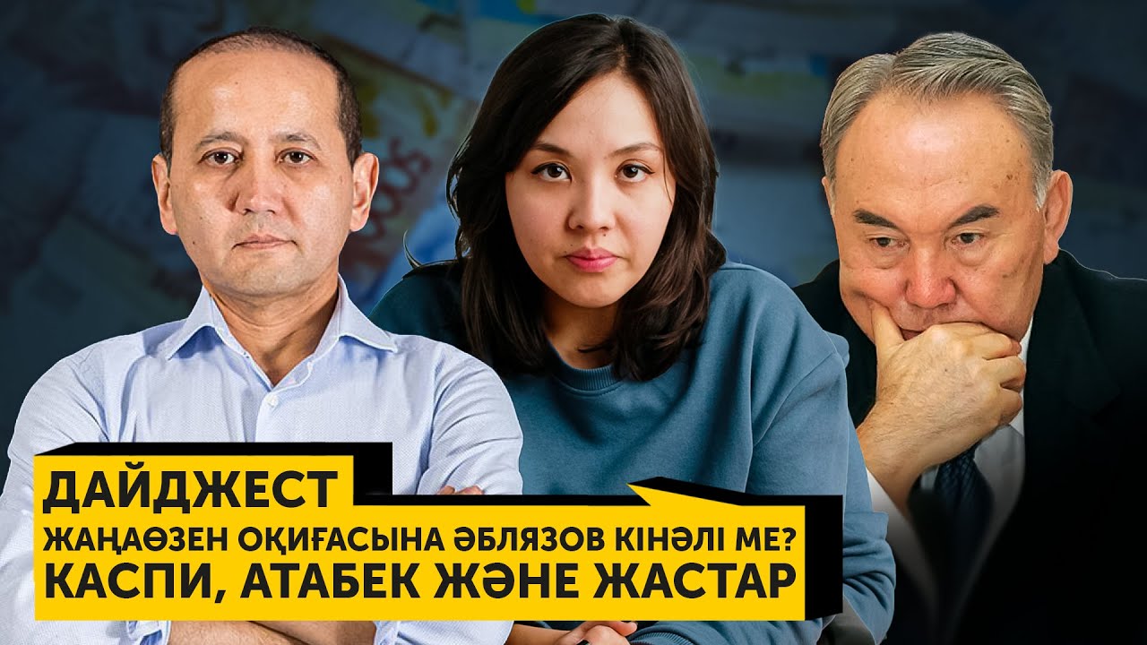 Жаңаөзен оқиғасына Әблязов кінәлі ме? Каспи, Атабек және жастар. Дайджест