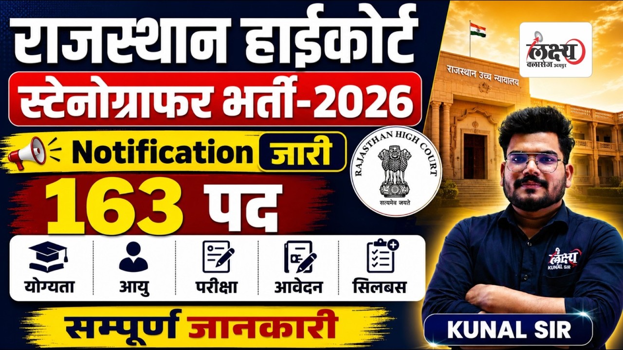 Rajasthan High Court Stenographer Vacancy 2026 🔥 | 163 पद | Notification, Syllabus & Eligibility