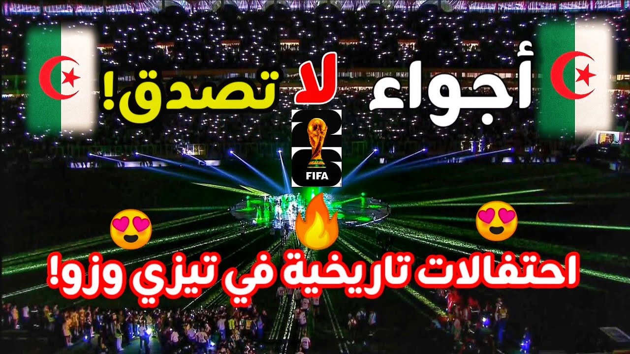 أجواء خرافية🔥 في ملعب حسين أيت أحمد بعد تأهل الجزائر إلى كأس العالم 🏆🎉 اللاعبين قلبوها مع الشعب