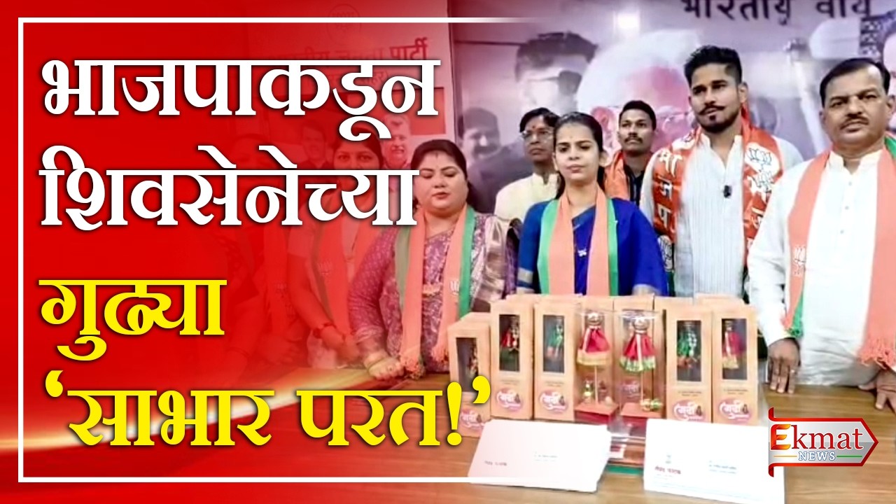 Ekmat news | भाजपाकडून शिवसेनेच्या गुढ्या 'साभार परत!'