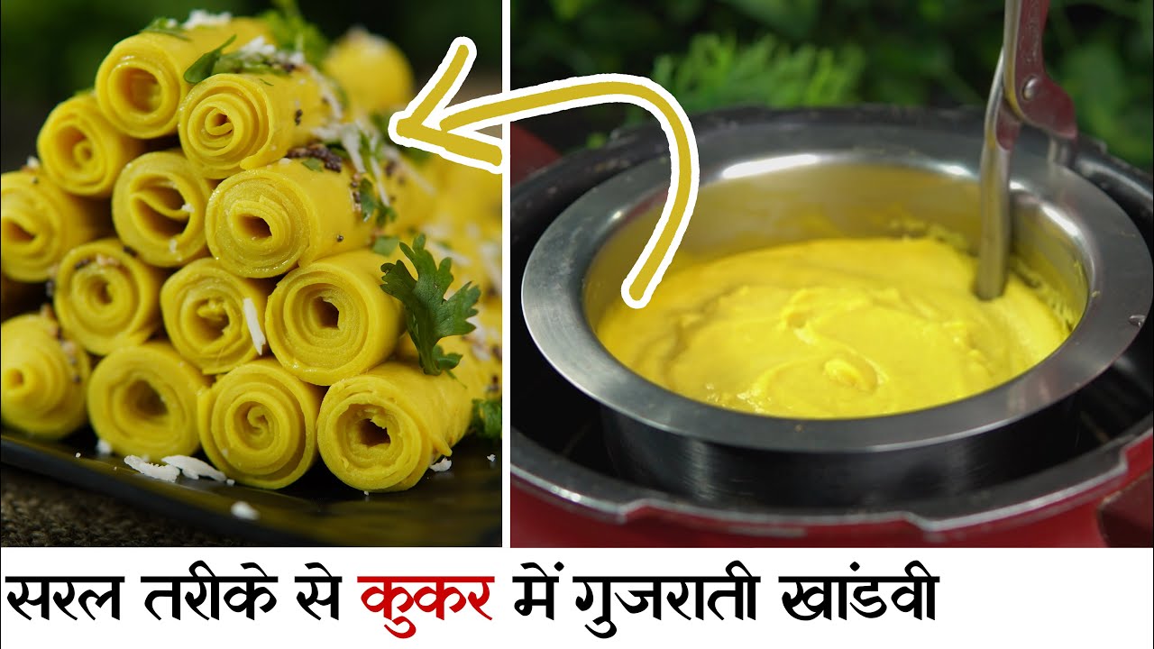बिना मेहनत कुकर में सही नाप से बनाये गुजरती खांडवी | khandvi in Pressure Cooker  by chef Seema