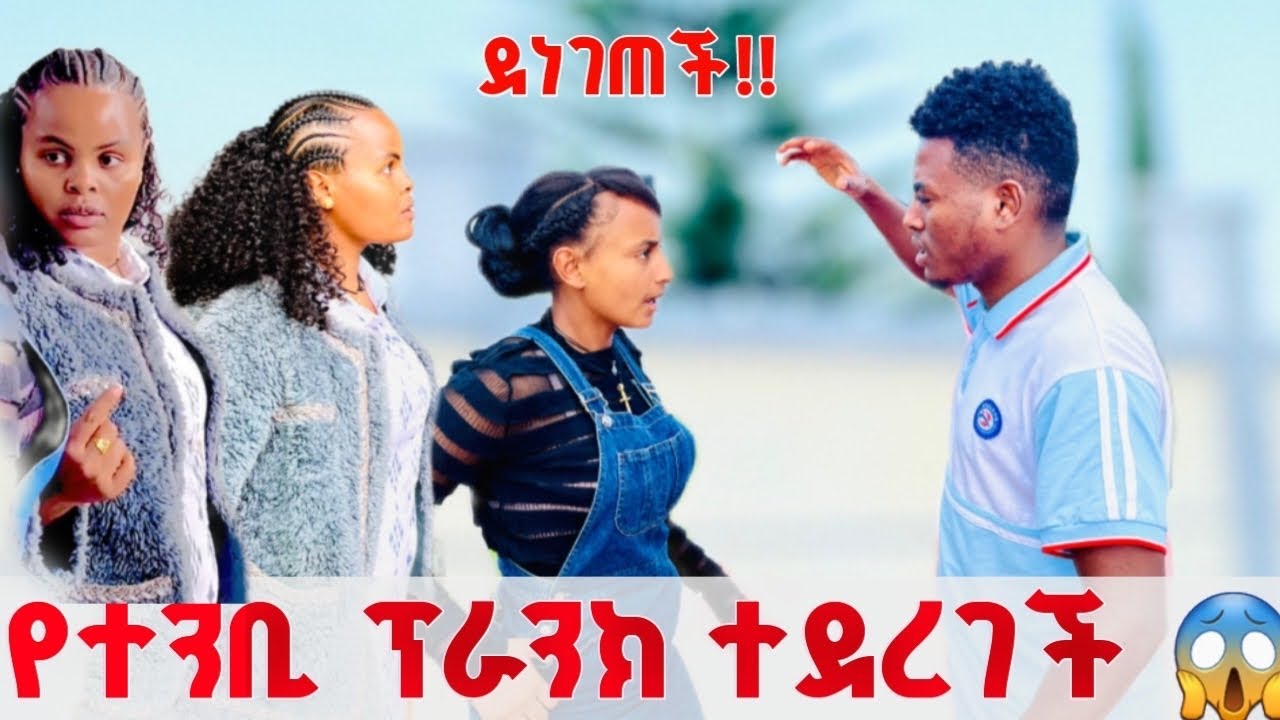 የተንቢ prank ተደረገች !!