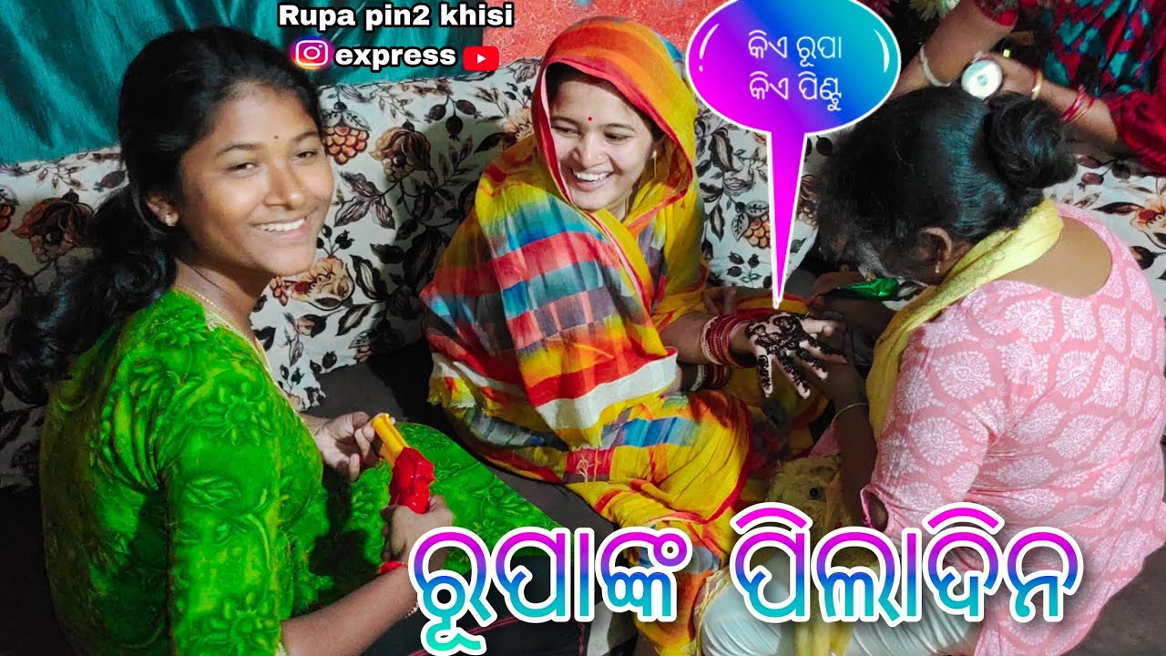 ରୂପାଙ୍କ ପିଲାଦିନ / Rupa Pin2 Khushi