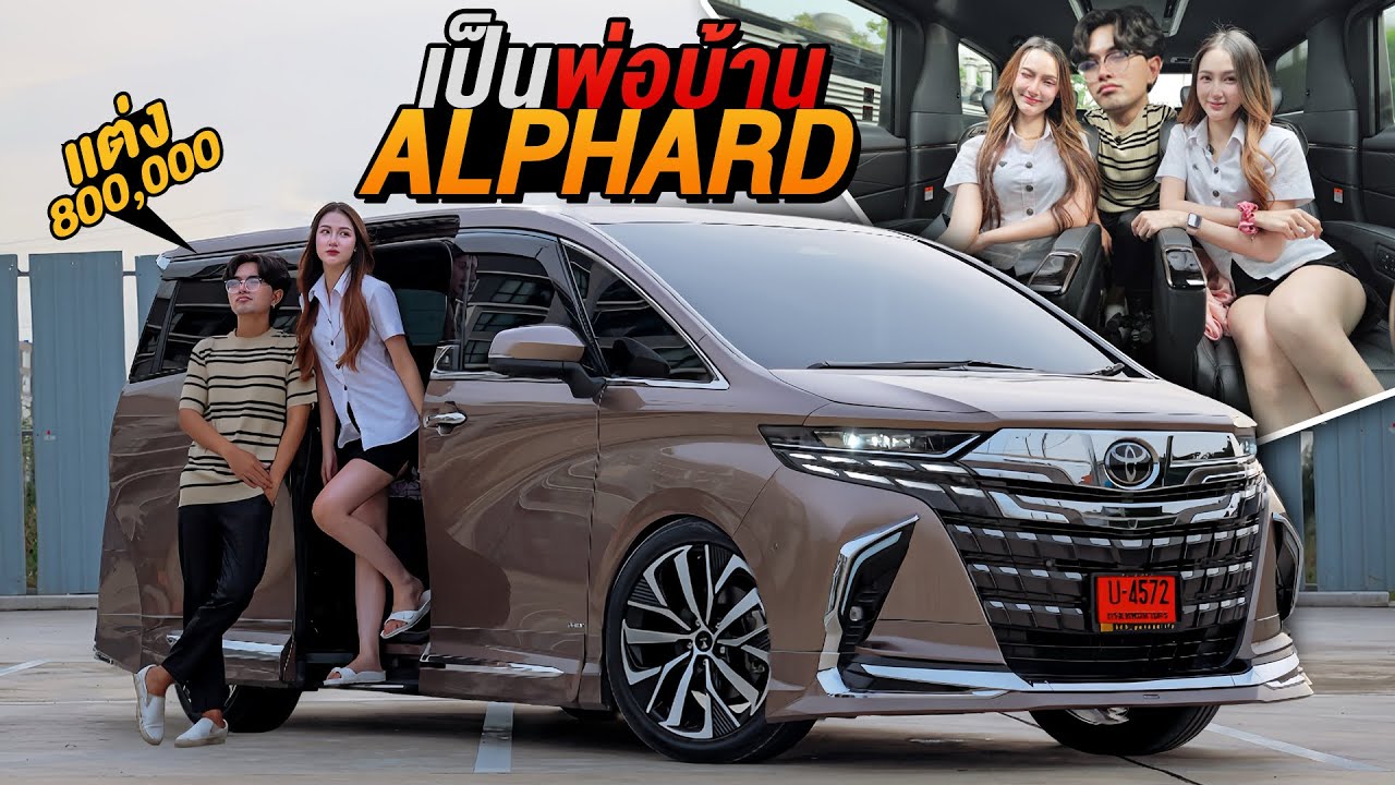 ทำไมคนรวยชอบใช้ Alphard ลองเป็นพ่อบ้านหนึ่งวัน