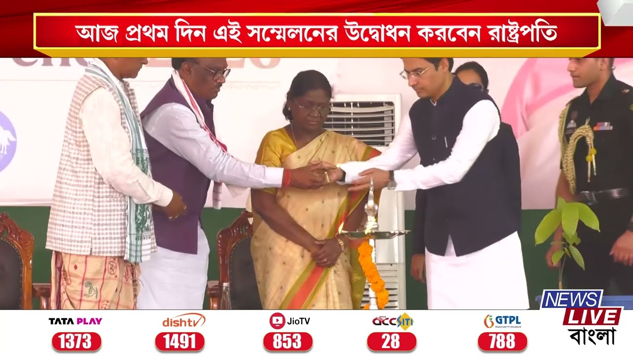 Draupadi Murmu :📌শিলিগুড়িতে সাঁওতাল সংস্কৃতির মহামঞ্চে উপস্থিত রাষ্ট্রপতি দ্রৌপদী মুর্মু