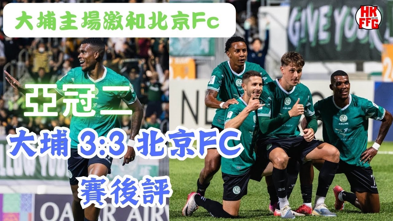 【ZYPHR 冠名贊助：亞冠2分組賽  大埔 3:3 北京FC  賽後評 - Fai For 本地波直播Live】