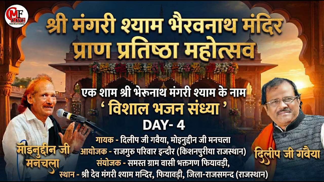 LIVE🔴DAY-04🔴एक शाम श्री भैरूनाथ मंगरी श्याम  के नाम  भजन संध्या -मोईनुद्दीन मनचला _दिलीप जी गवैया