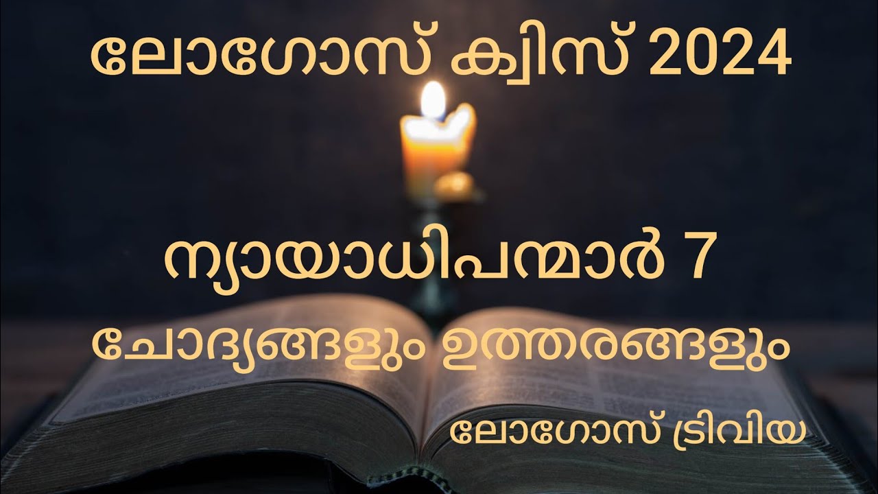 LOGOS QUIZ 2024| nyayadhipanmar7| ചോദ്യോത്തരങ്ങൾ |#judges7 @LogosTrivia malayalam