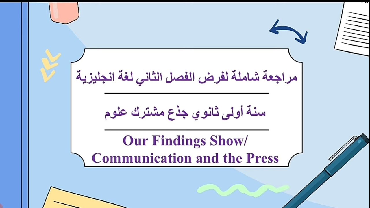 مراجعة شاملة لفرض الفصل الثاني لغة إنجليزية سنة أولى ثانوي جذع مشترك علوم.