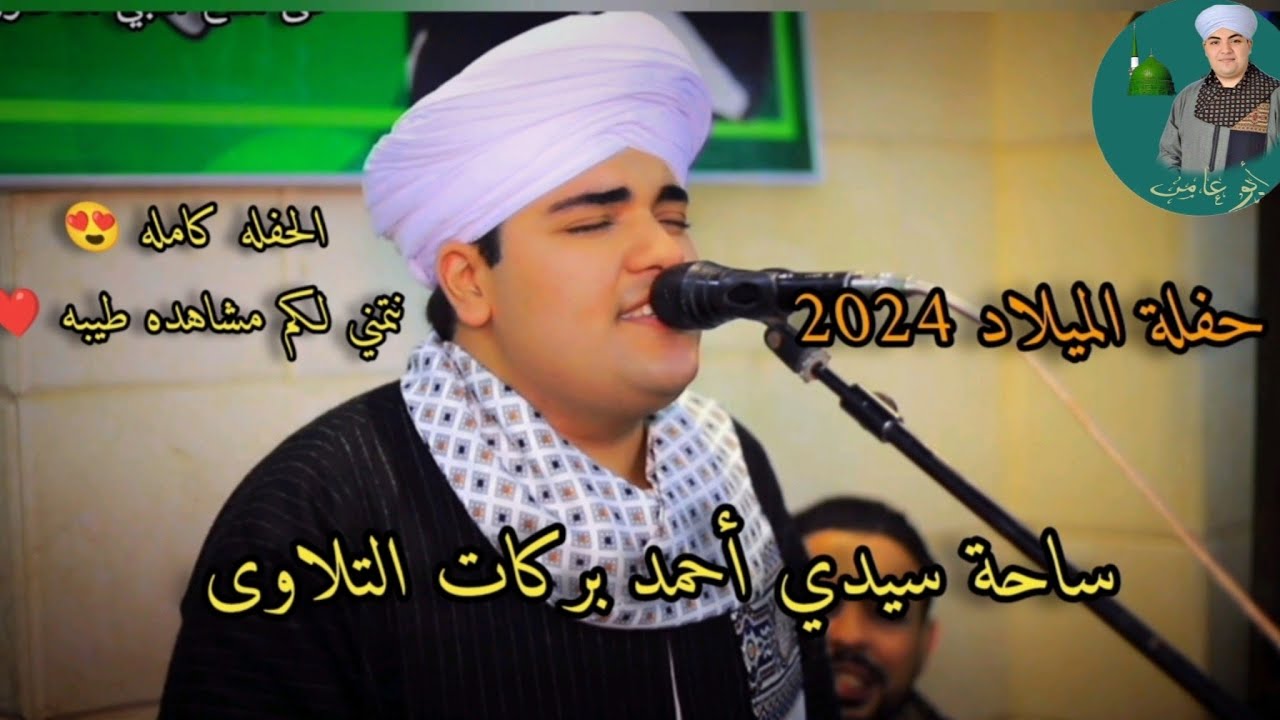 #الحفله كااامله #ميلاد سيدي أحمد بركات التلاوى 2024 - الشيخ محمود عبد النبى ابو عامر 🎤