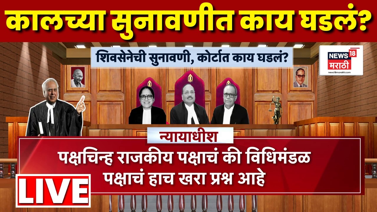 Shivsena Court Case LIVE | कपिल सिब्बलांचे दावे! शिवसेनेच्या सुनावणीत काय घडलं? A To Z माहिती