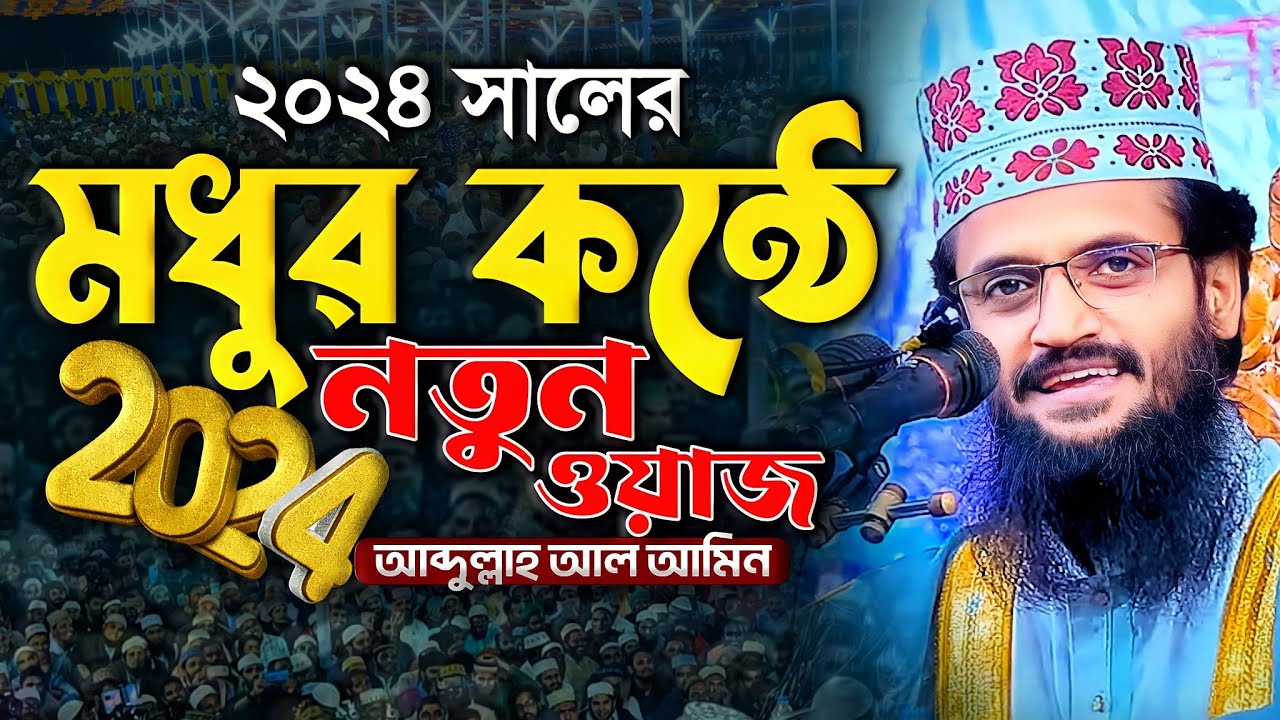 মধুর কন্ঠে 2024 সালের নতুন ওয়াজ - Abdullah Al Amin waz | আব্দুল্লাহ আল আমিন