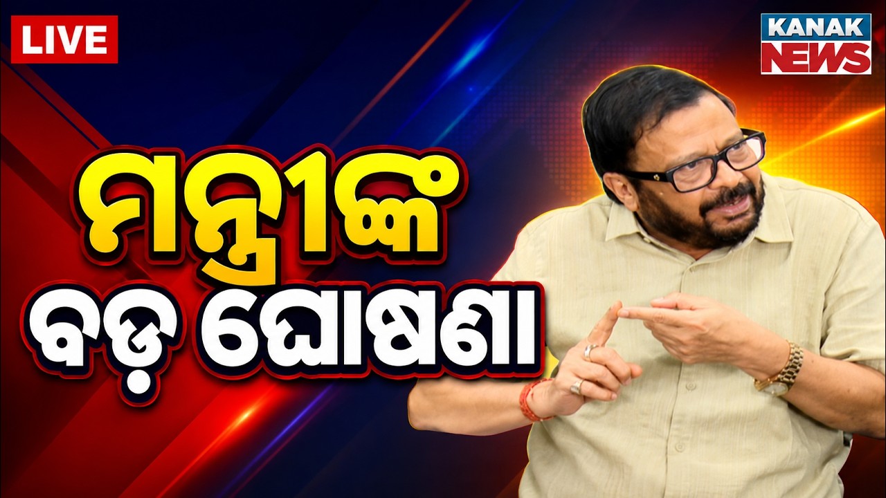 🔴ଚାଷୀଙ୍କ ପାଇଁ ବଡ଼ ଘୋଷଣା Major Announcement For Farmers: Odisha Revenue Minister Big Declaration