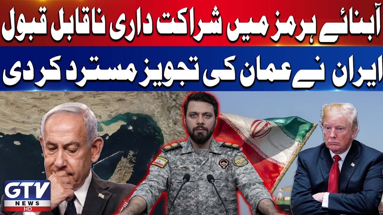 Iran Rejects Oman&rsquo;s Strait of Hormuz Joint Management Proposal | Regional Tensions Rise | GTV News