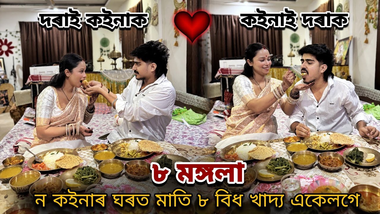 ৮ মঙ্গলা ন কইনাৰ ঘৰত মাতি ৮ বিধ খাদ্য একেলগে/ বিয়াৰ পিছত প্ৰথমবাৰ কইনাৰ ঘৰত ভাতৰ নিমন্ত্ৰণ...