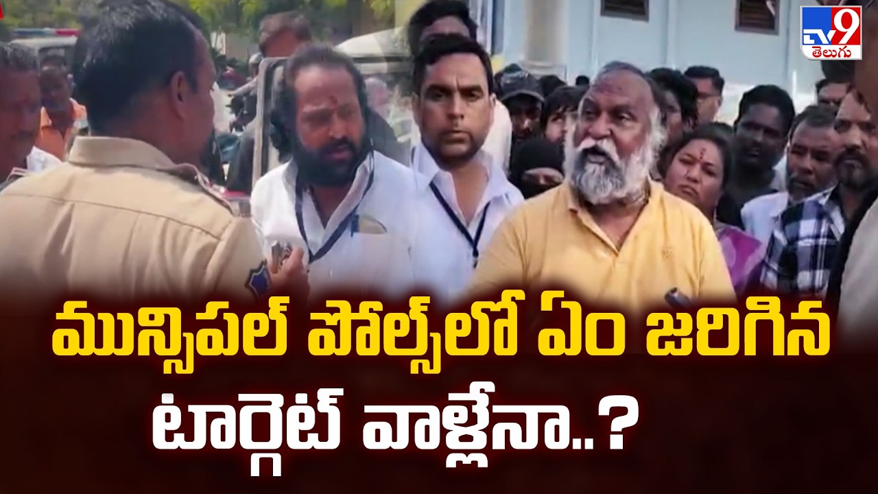 Telangana Muncipal Elections Polling : మున్సిపల్ పోల్స్ లో ఏం జరిగినా టార్గెట్ వాళ్లేనా..? - TV9