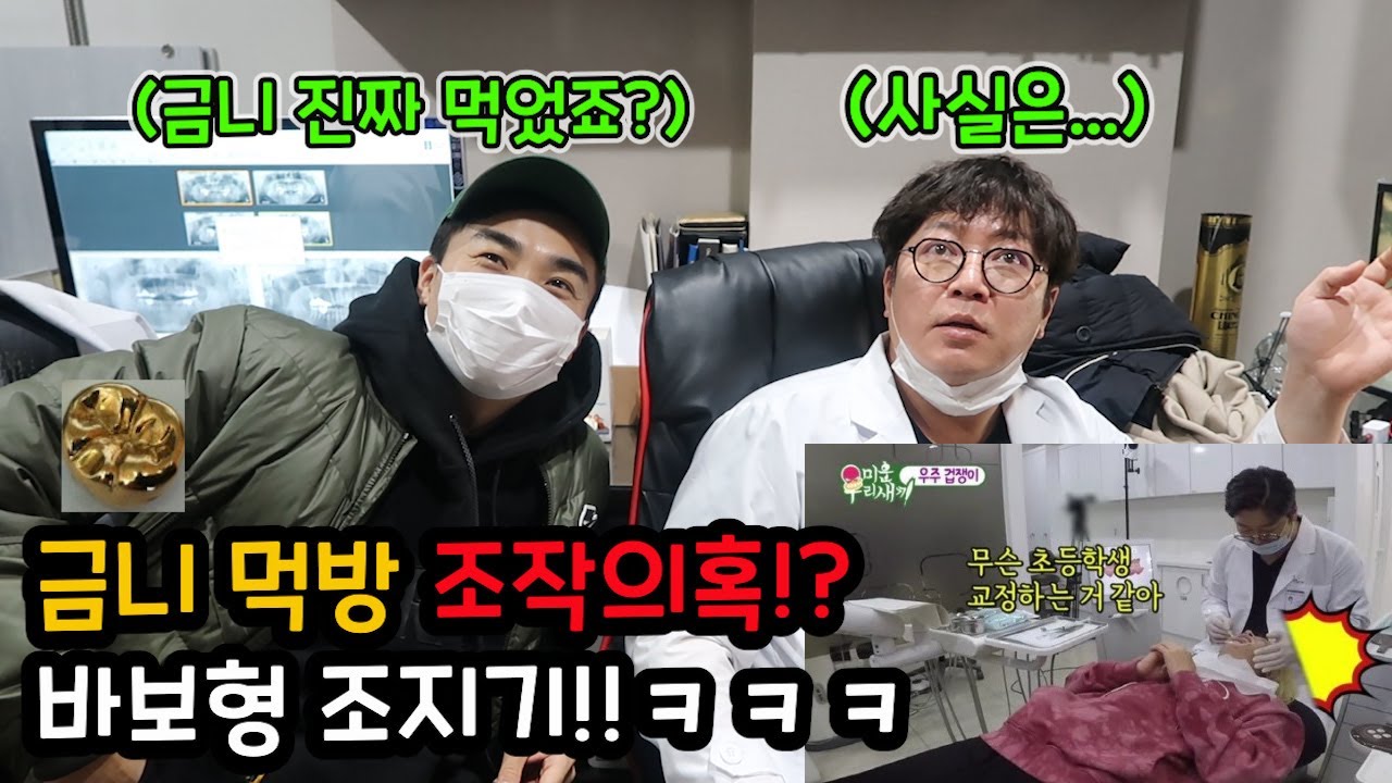 금니 먹방 해명방송!??바보형 치과에서 조지기!!과연 금니를 진짜 먹었는가??ㅋㅋㅋ