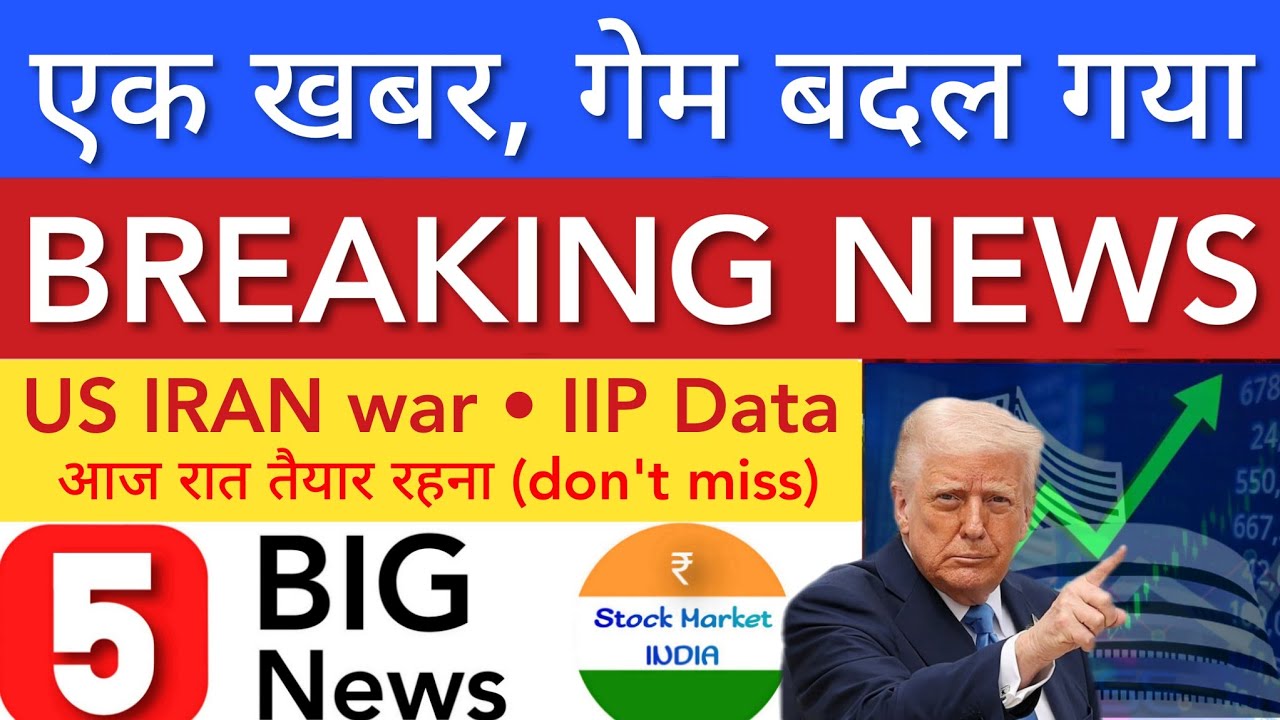 एक खबर गेम बदल गया 💥 SHARE MARKET LATEST NEWS TODAY | STOCK MARKET INDIA