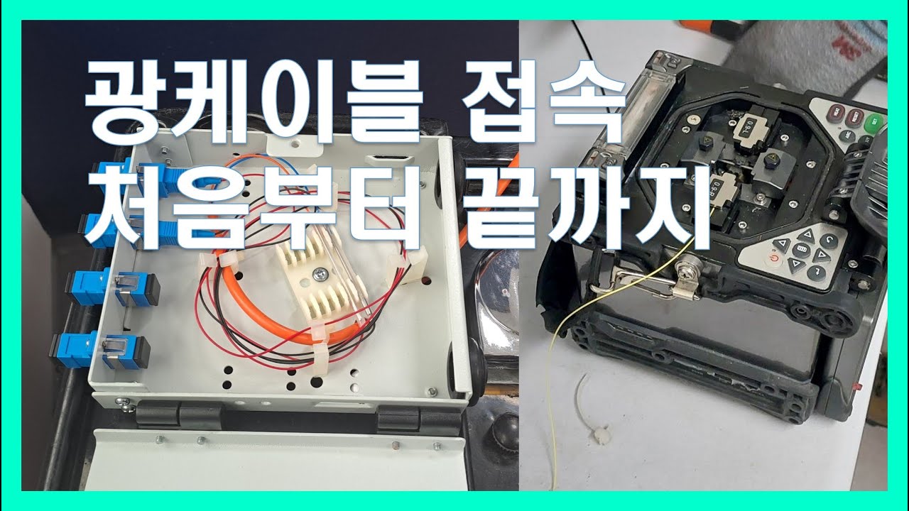 통신아조씨 광케이블접속방법 처음부터 끝까지 알려드려요,광접속교육문의,광케이블절단복구,How to Connect Optical Cable