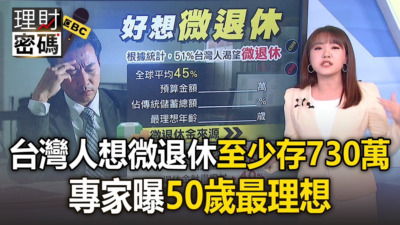 台灣人渴望「微退休」至少要存730萬？專家曝50歲最理想【理財密碼】
