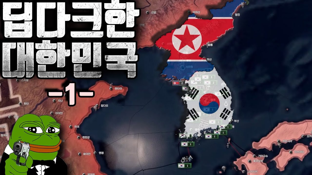흑화해버린 2000년 대한민국 연대기 1편(하츠오브아이언4 현대모드)