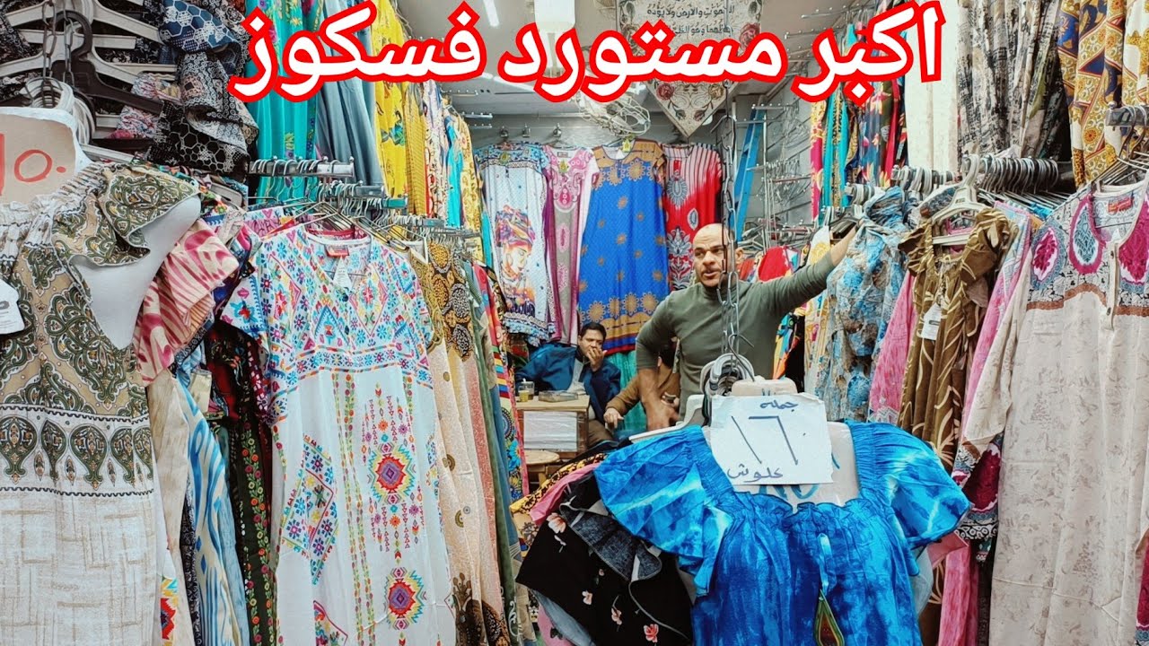 الحقوا اكبر مستورد جلاليب فسكوز🥰قمصان وبيچامات💃 واسدالات ❤️مستورد اصلي💥