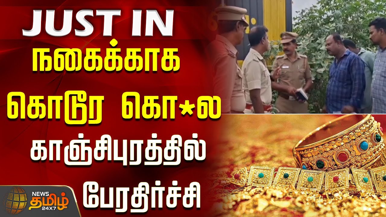 நகைக்காக கொடூர கொ*ல..காஞ்சிபுரத்தில் பேரதிர்ச்சி..! | Kanchipuram News