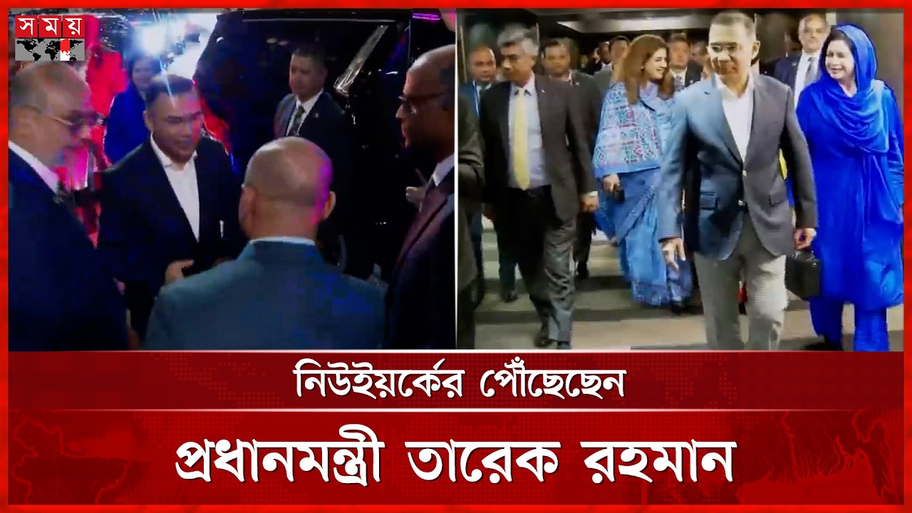 জাতিসংঘ অধিবেশনে যোগ দিতে নিউইয়র্কের পৌঁছেছেন প্রধানমন্ত্রী তারেক রহমান | PM Tarique Rahman