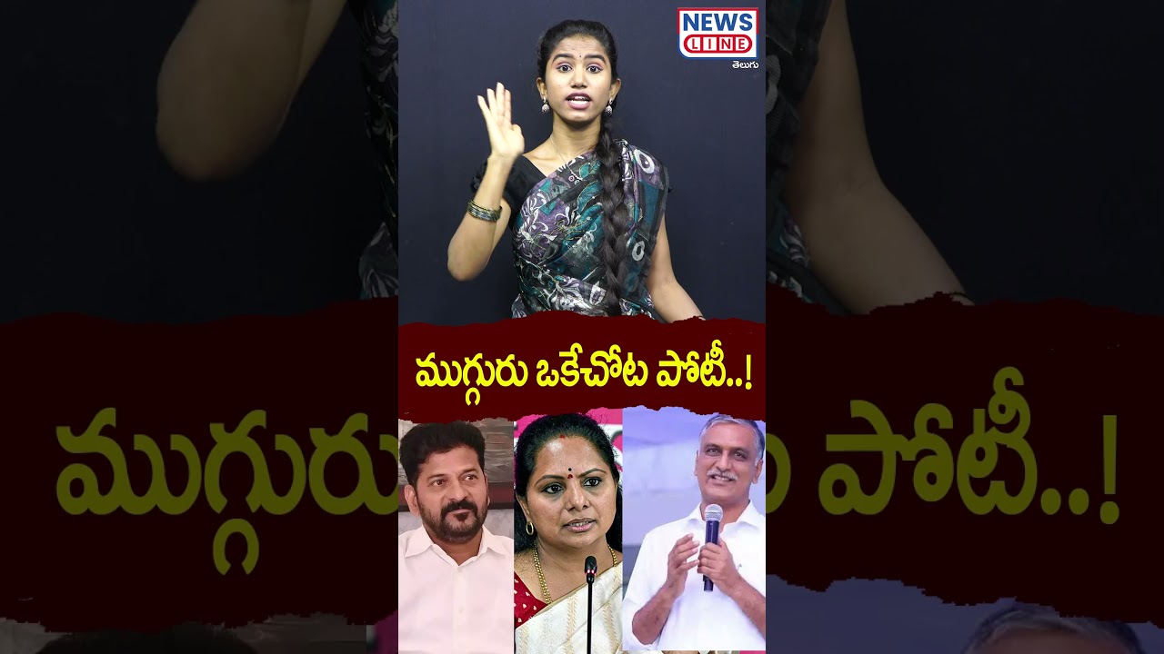 Three people competing in one place..! | Kavitha | Harish Rao | CM Revanth Reddy | Mana Teenmar
