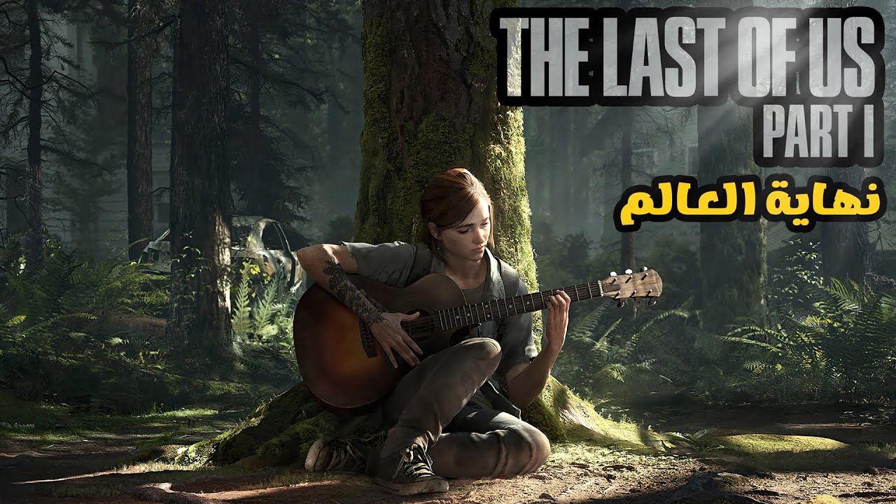 The Last of Us Part I | الحلقة الأولى | نهاية العالم