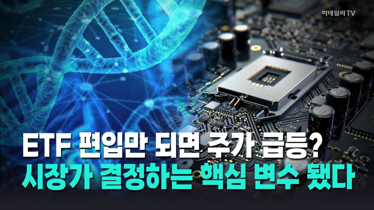ETF, 시장 가격 결정하는 핵심 변수 됐다 / 박근호 이데일리TV 전문위원 Market Now 1 (20260416)