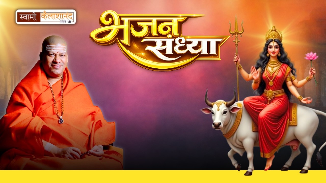 🔴Live | चैत्र नवरात्रि ।पूजा विधान का व्याख्यान |  Swami Kailashanand Giri ji Maharaj