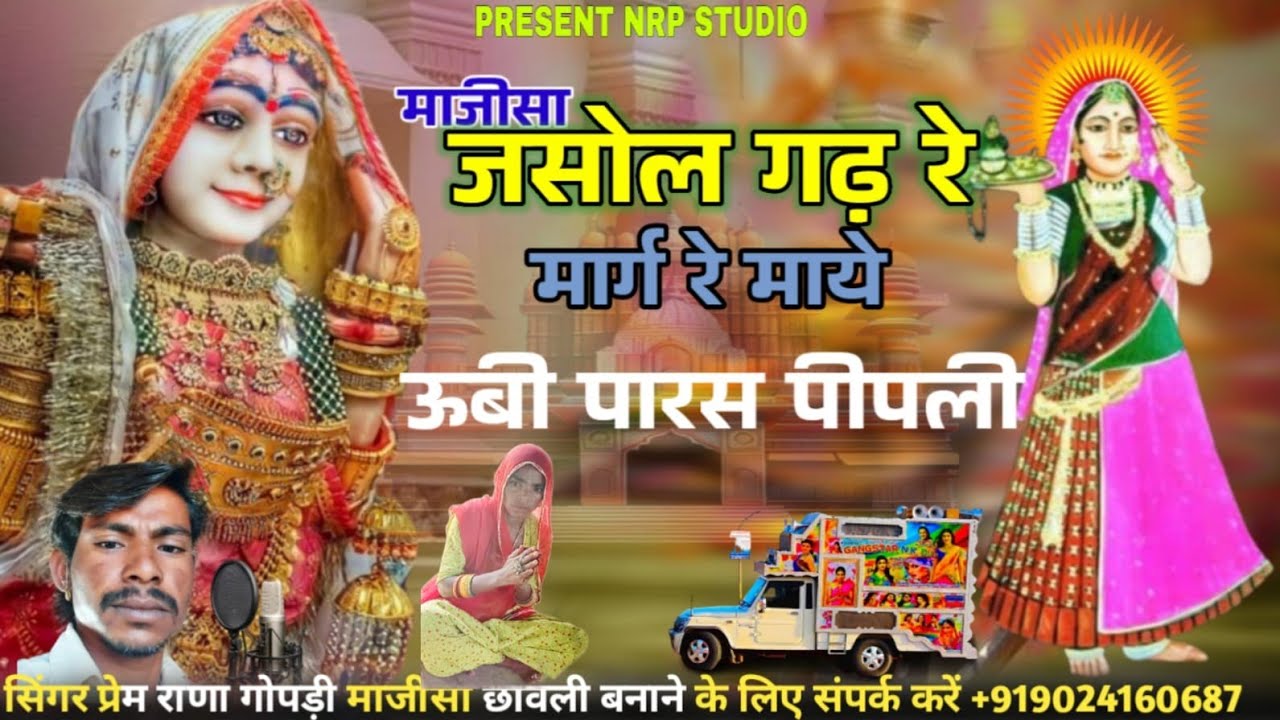 न्यू माजीसा छावली सिंगर प्रेम राणा गोपड़ी माजीसा जसोल मार्ग रे माये ऊबी पारस पीपली