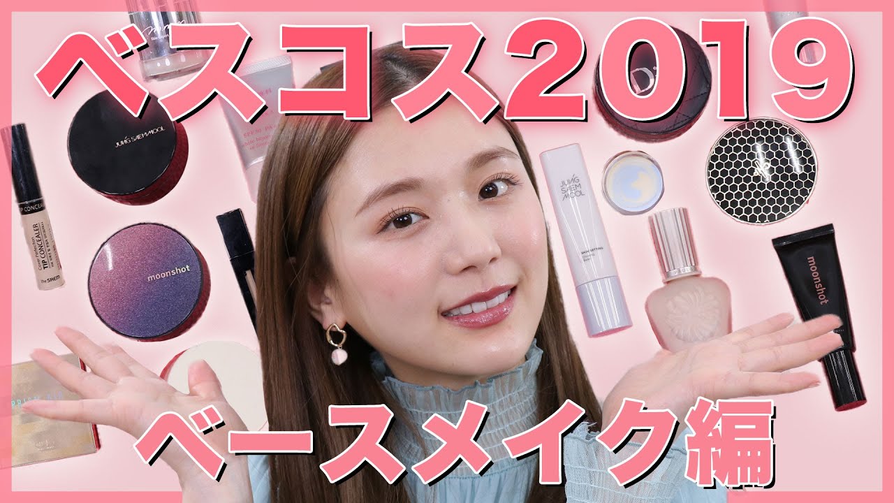 【ベストコスメ】ベースメイク編！2019年にお世話になったコスメ達💕