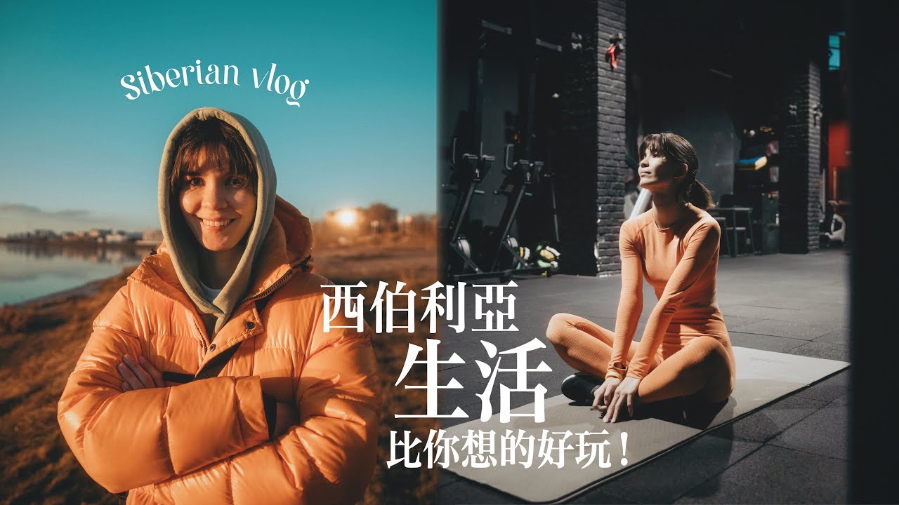 在西伯利亞生活一天｜健身房｜四年沒有見過的朋友｜冰上曲棍球比賽！