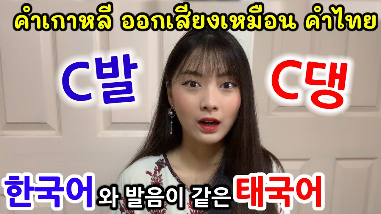 한국어와 발음이 비슷한 태국어 (욕 아님) ภาษาเกาหลี ที่ออกเสียงเหมือนภาษาไทยㅣ하이프래 Hi Prae