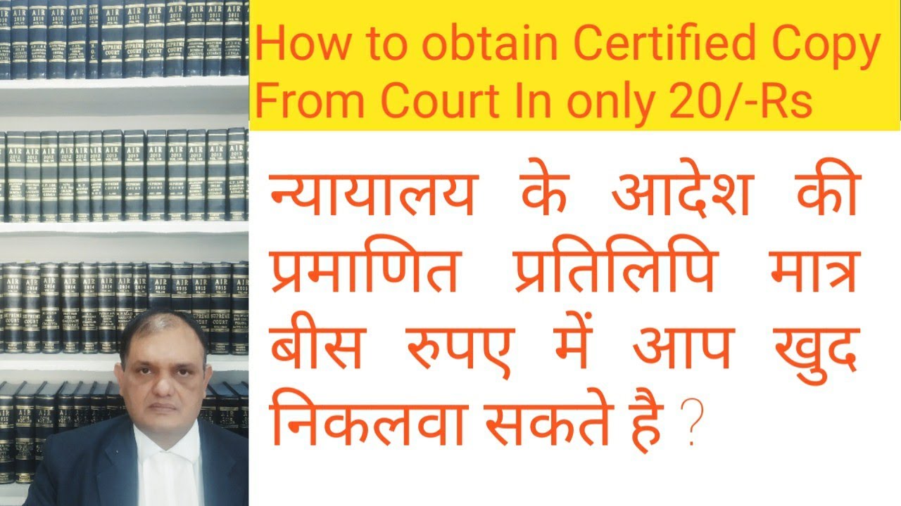 न्यायालय से प्रमाणित प्रतिलिपी कैसे प्राप्त करे ? Certified Copy,How to obtain Copy of Court Order