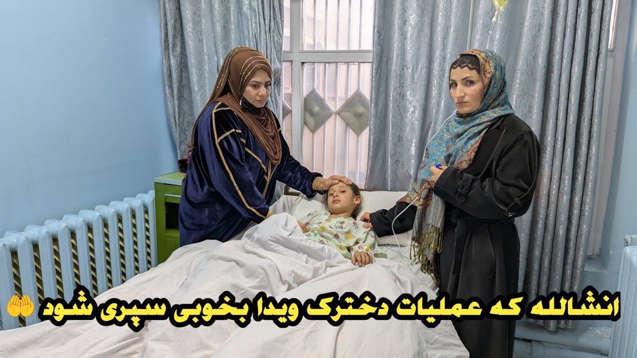 تصمیم واقعا سخت ویدا جان به عملیات دشوار و خطرناک دخترک اش 🤲