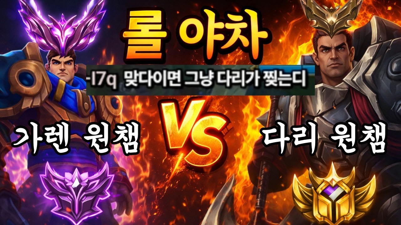 마스터 대 골드, 상성전 누가 이길까 ㅋㅋ 롤야차