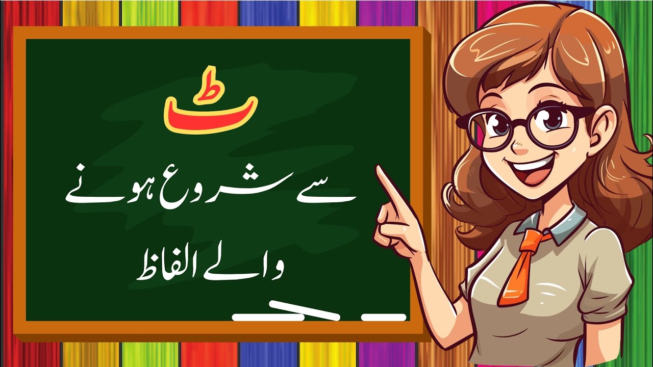 Tay se alfaz|Tay sy shuru hone wale alfaaz|ٹ سے شروع ہونے والے الفاظ| ٹ سے الفاظ